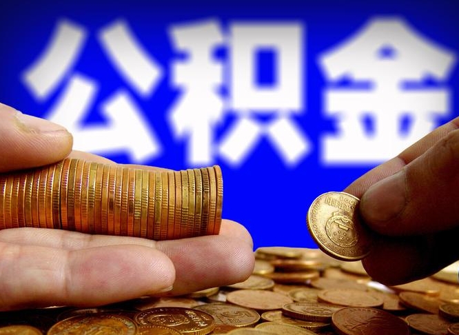 公积金是一定要交的吗-晋江公积金代办平台